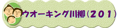 　　 ウオーキング川柳(２０１）