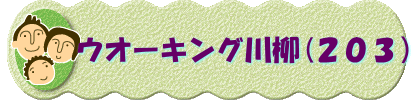　　 ウオーキング川柳(２０３）