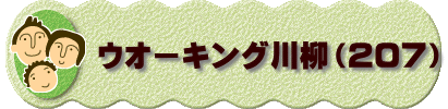 　　　ウオーキング川柳（２０７）