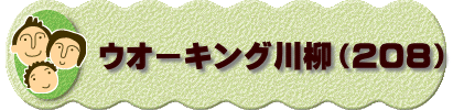 　　　ウオーキング川柳（２０８）